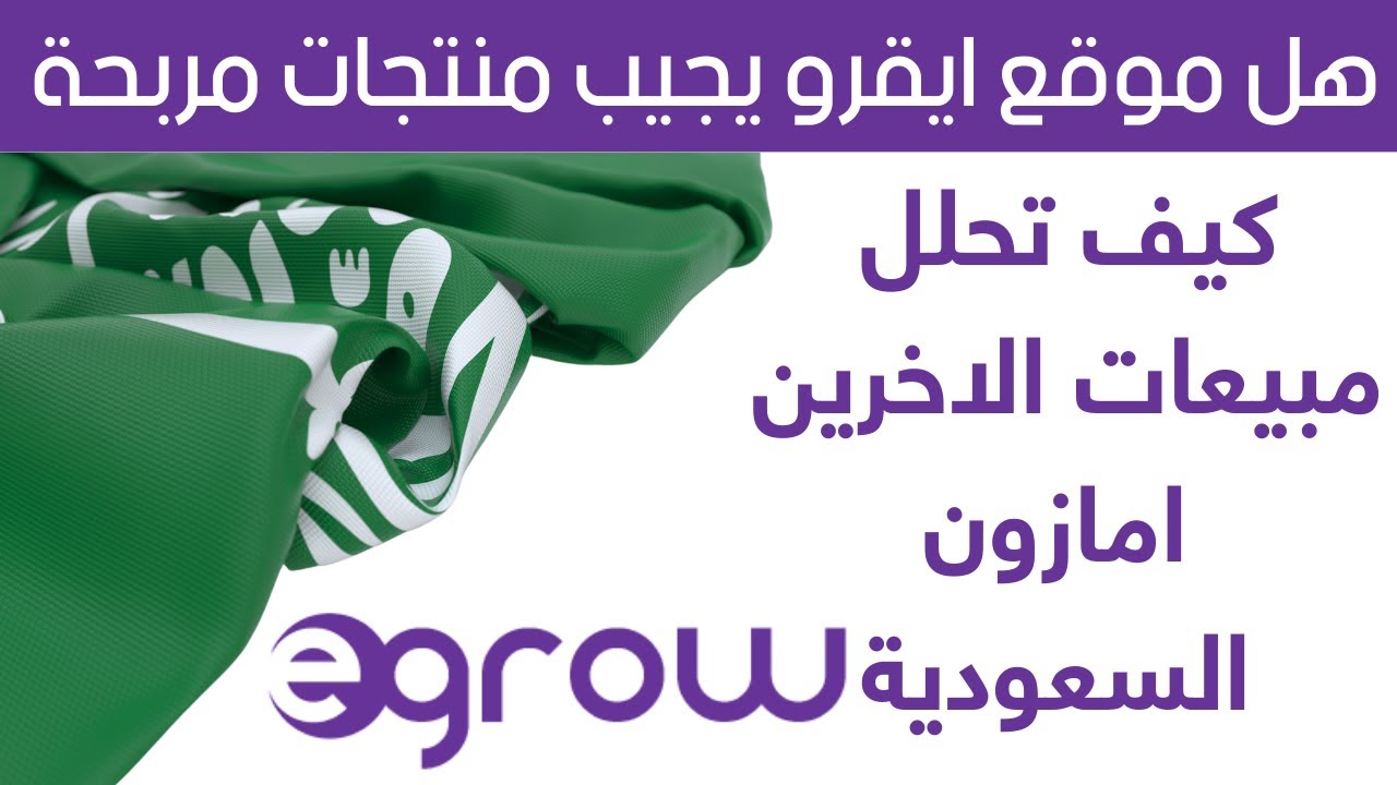 شرح اداة egrow امازون السعودية وتحليل منتجات مربحة