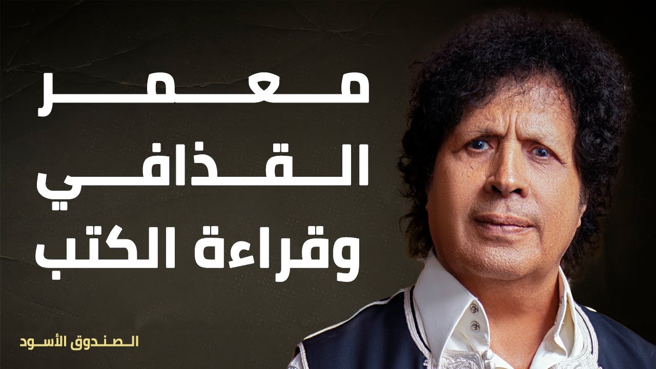 معمر القذافي وقراءة الكتب
