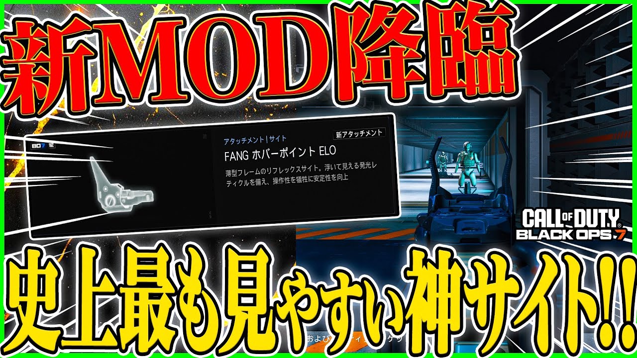 【CoD:BO7】史上最強の神サイト降臨!! 『FANG ホバーポイント ELO』が登場!! これ見やす過ぎるwww