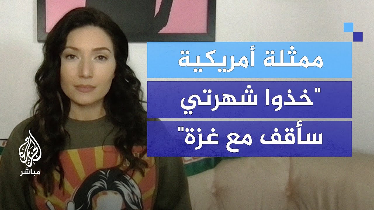 ممثلة أمريكية: لأول مرة نرى حقيقة ما يحدث في غزة