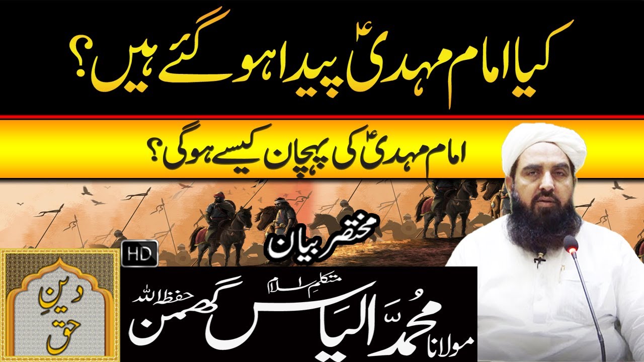 Kia Imam Mahdi Paida Ho Gaye Hain? | Molana Ilyas Ghuman Bayan - مولاناالیاس گھمن بیان