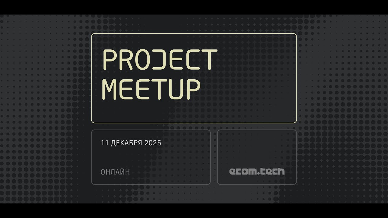ecom.tech project meetup // 11 декабря