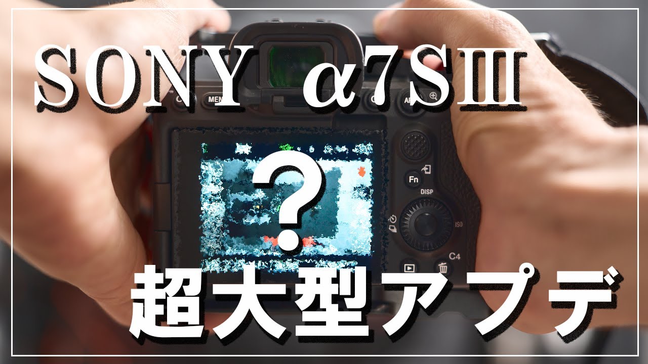 SAONY α7SⅢ超大型アップデート！ FX3はもういらない？