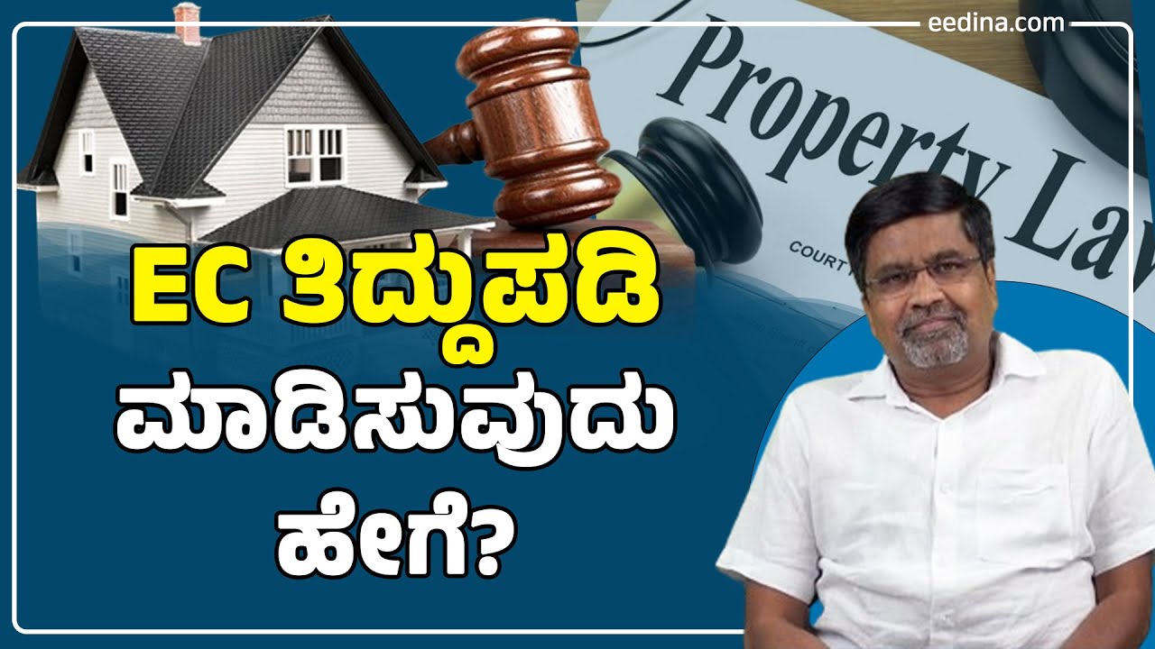EC ತಿದ್ದುಪಡಿ ಮಾಡಿಸುವುದು ಹೇಗೆ? EC Correction | Property Law | encumbrance certificate | ಋಣಭಾರ ಪತ್ರ