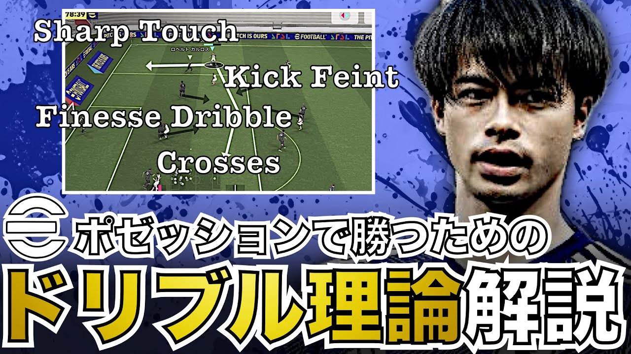 【徹底解説】ドリブル理論。相手を完全に無効化する手順&プレー。これを実践すればポゼッションの世界が変わります。【eFootballアプリ】