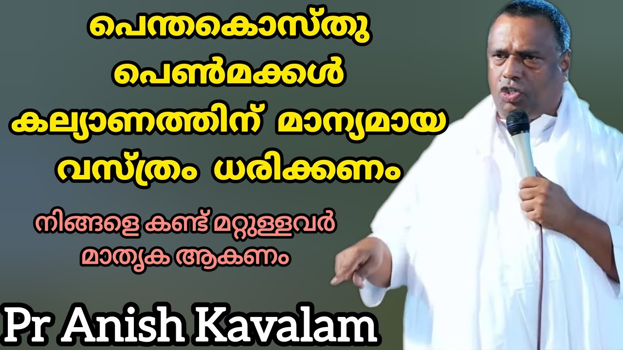 പെന്തകൊസ്തു പെൺമക്കൾ കല്യാണത്തിന് മാന്യമായ വസ്ത്രം ധരിക്കണംനിങ്ങളെ  Pr Anish Kavalam 
