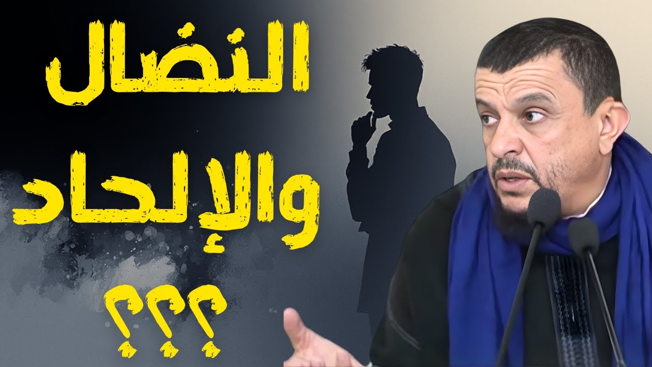 النضال والإلحاد؟؟ الشيخ مولود السريري