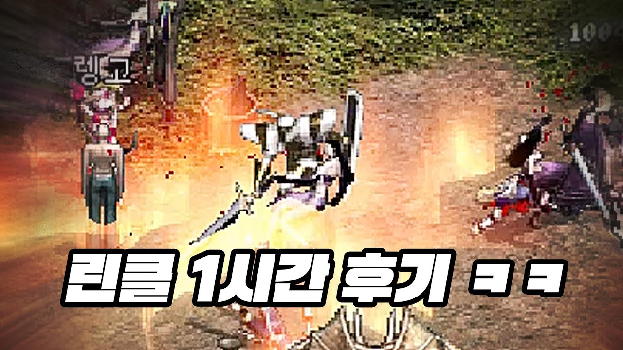 개판오분전인 리니지 클래식 1시간 후기 ㅋㅋㅋ