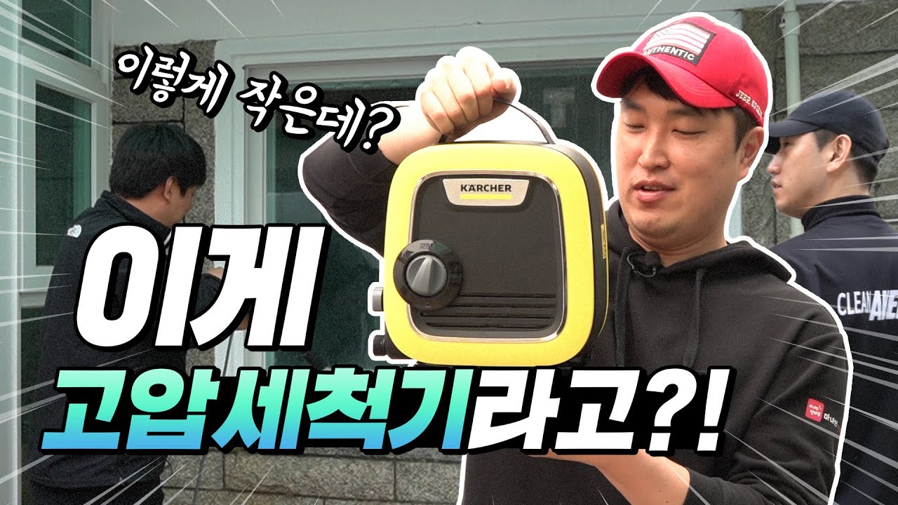 (SUB) 작은 고추가 맵다! 클린어벤져스가 추천하는 가정용 고압세척기