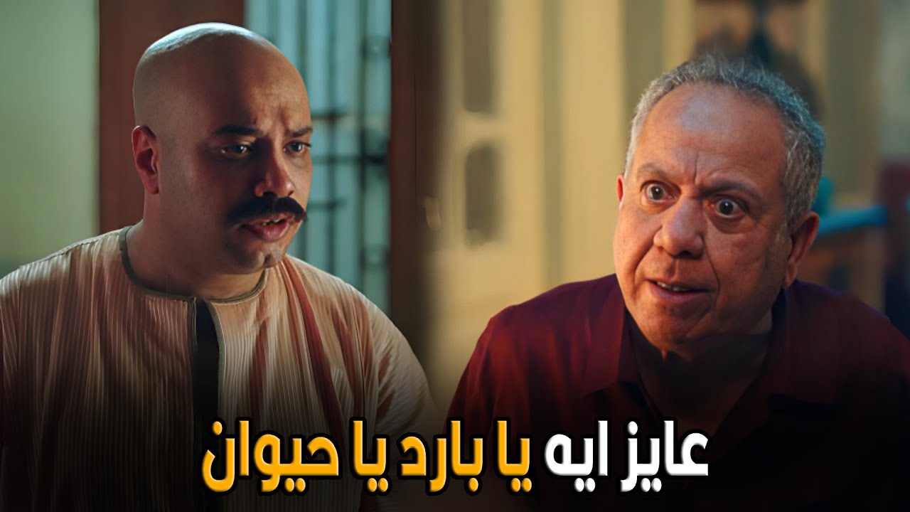 علي باب العمارة  | ايه يا عم فؤاد يا ملك الألفاظ البذيئه متروح جيم تطلع فيها طاقتك متقرفناش بقي 🤣😂