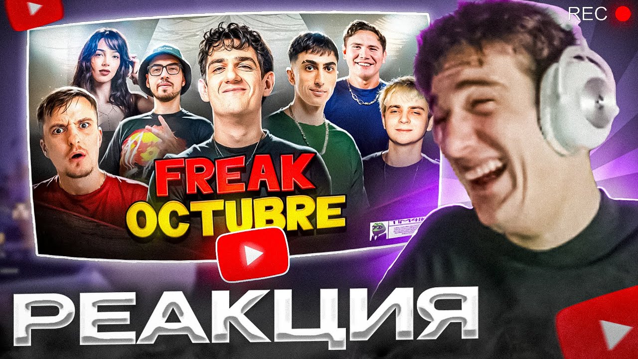 ЭВЕЛОН СМОТРИТ: ТИМЧИКА - FREAK OCTUBRE
