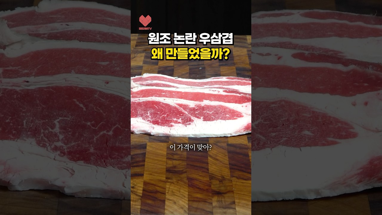 백종원의 우삼겹? 어떤 부위일까?