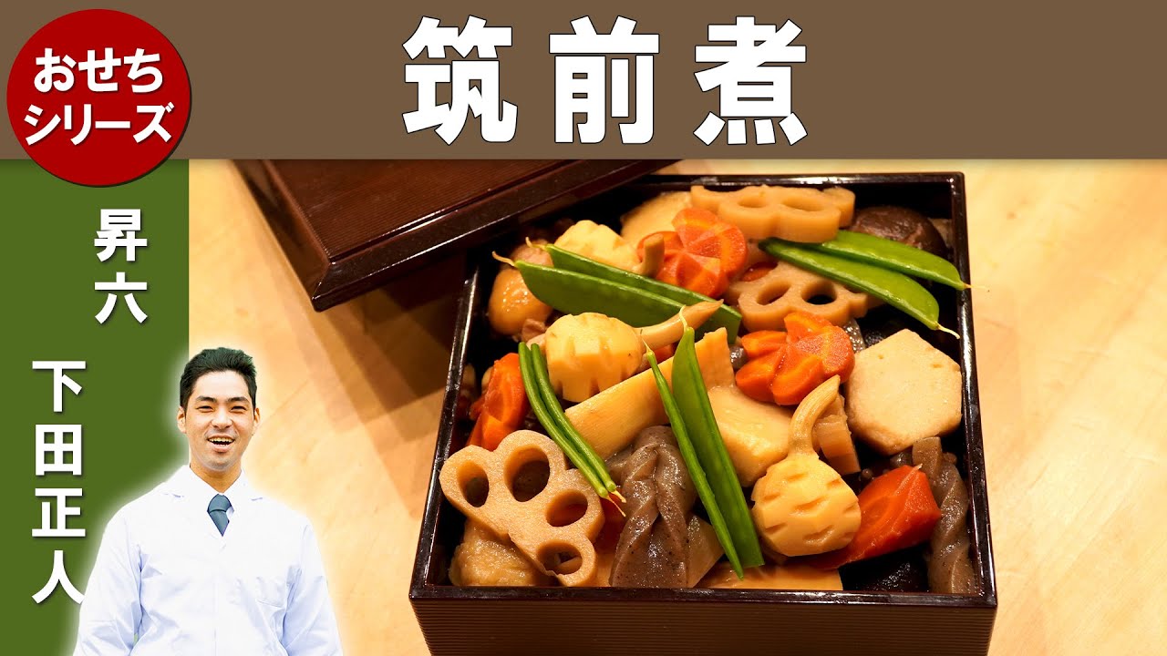 【プロから学ぶおせち！】「筑前煮」│ミシュラン一つ星『昇六』下田シェフのすご技包丁技術！| ‟大阪の4名の板前から学ぶ「おせち」第5弾”