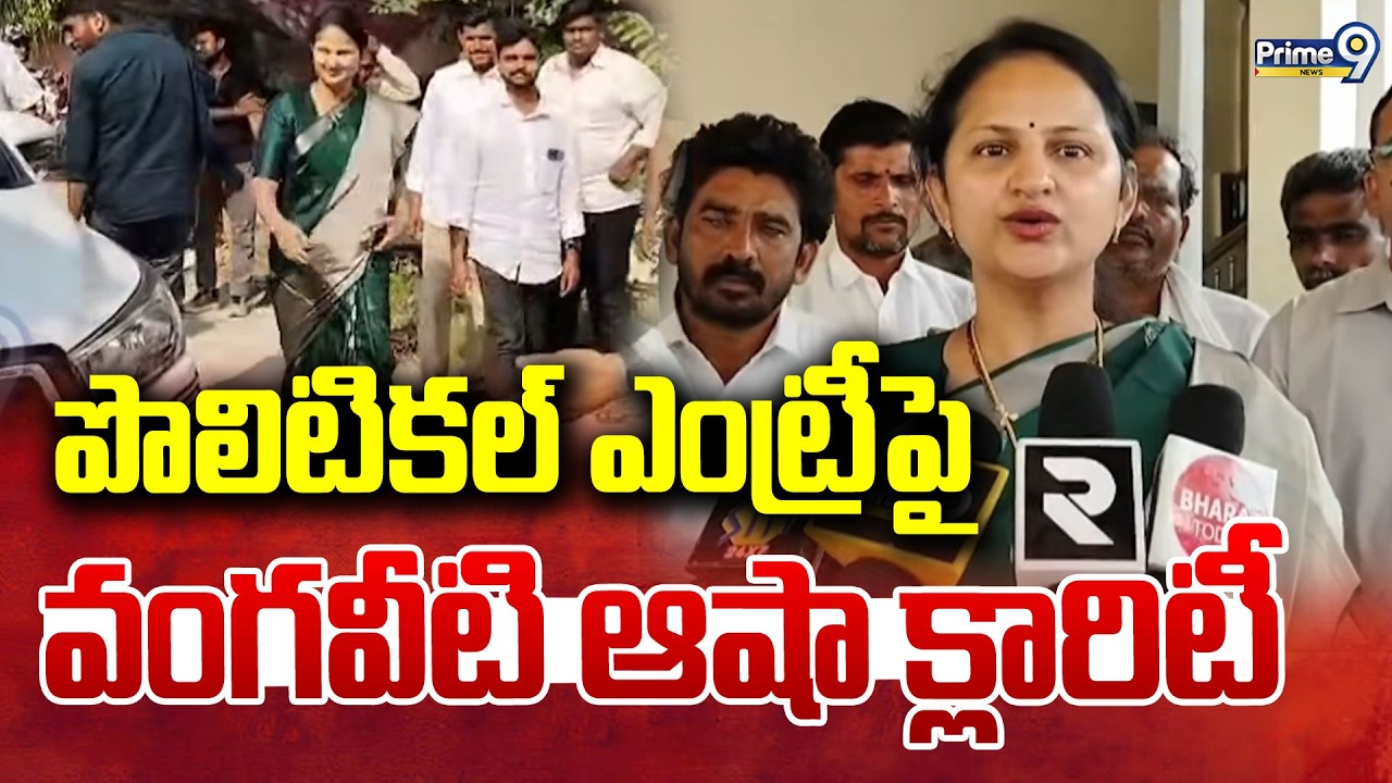 పొలిటికల్ ఎంట్రీపై వంగవీటి ఆషా క్లారిటీ | Vangaveeti Asha Clarity On Politics Entry | Prime9