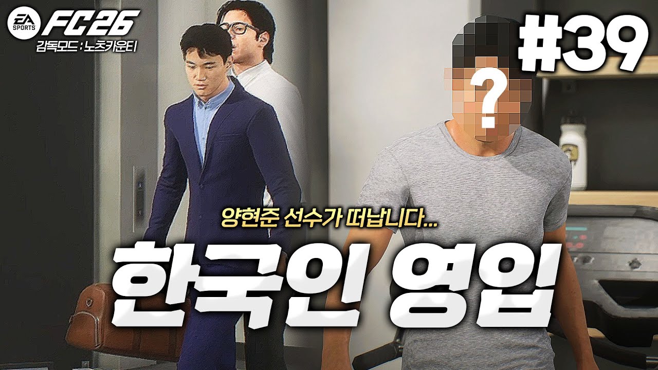 [FC26] 새로운 한국인 영입!! 그리고 결국 떠나는 양현준 ㅠㅠ | 노츠 카운티: 가장 오래된 클럽의 새로운 꿈⭐ #39