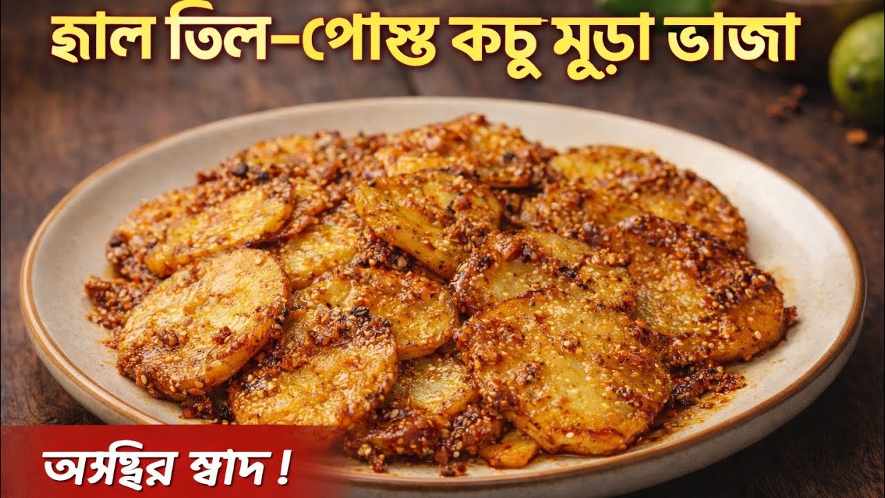 ঝাল তিল–পোস্ত কচু মুড়া ভাজা 😋 একবার খেলেই ফ্যান | Bengali Kachu Recipe🔥 
