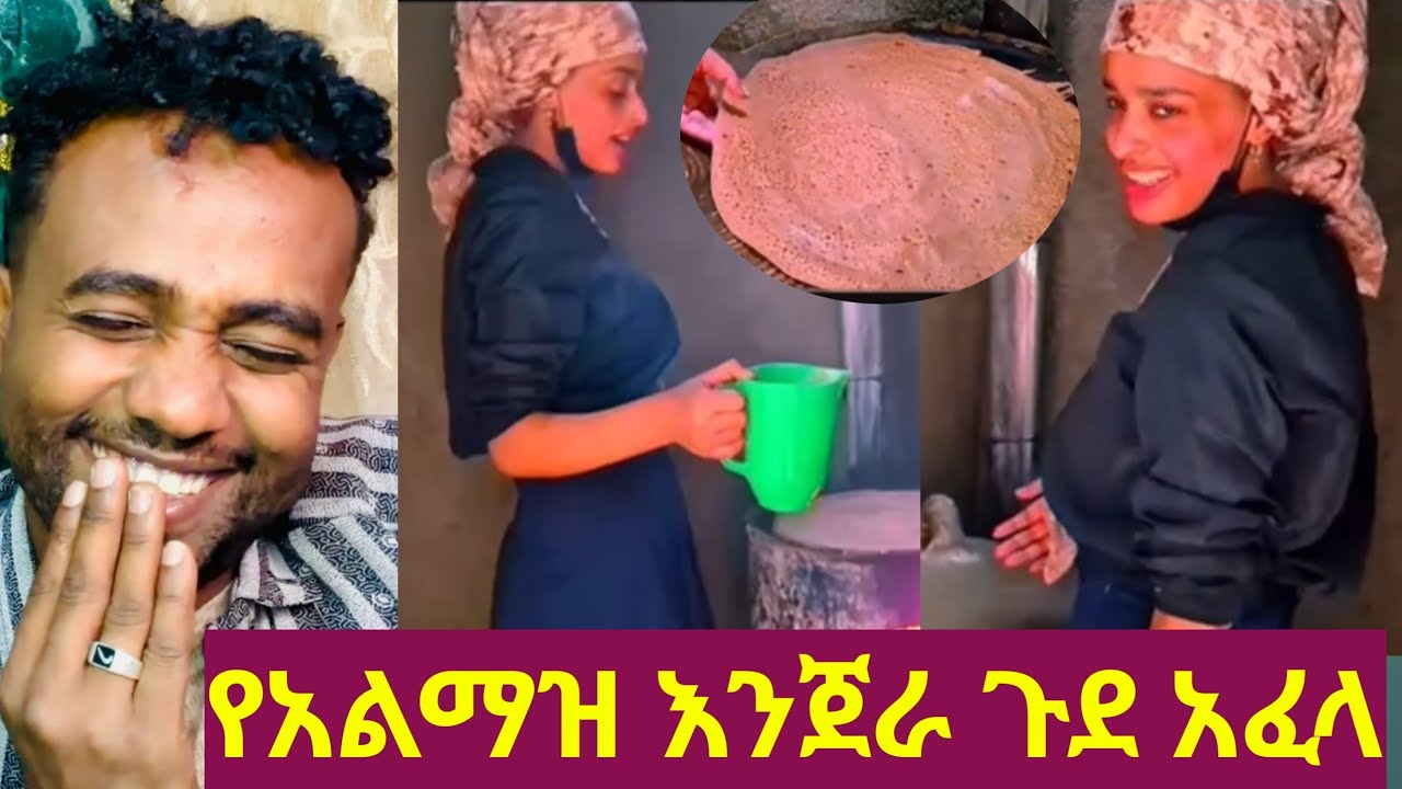 🔴እንጀራ መጋገር ጠፍቶ ባታል😂🫣