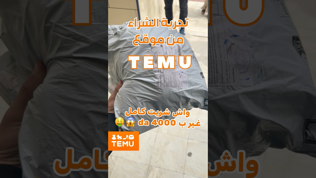 شراء من موقع temu في الجزائر . #temu  #temufinds  #شراء_اونلاين  #unboxing