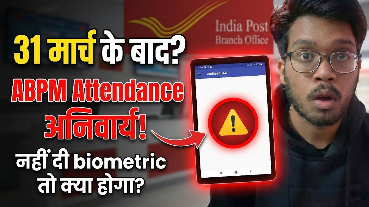 ABPM Biometric Attendance अनिवार्य! 31 मार्च तक नहीं दिया तो क्या Action होगा?