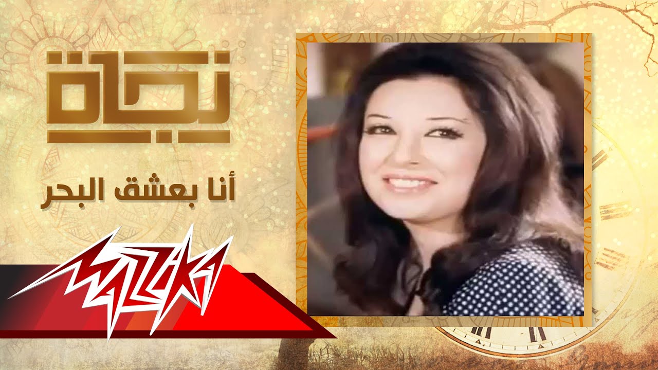 أنا بعشق البحر - نجاة | Ana Bashaa El Bahr - Nagat