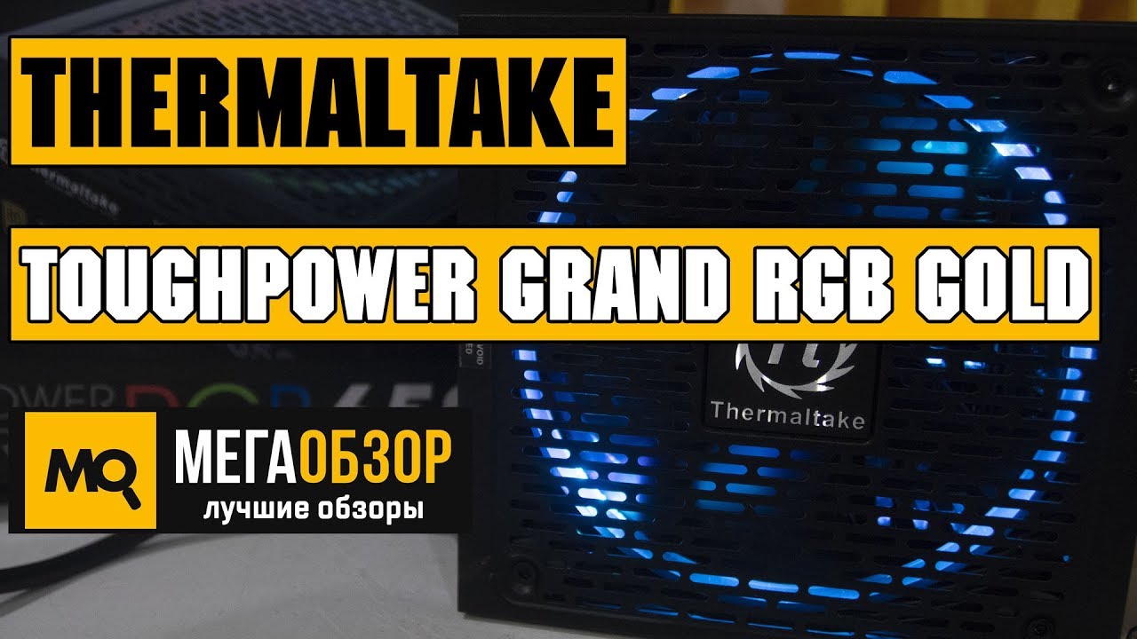 Thermaltake Toughpower Grand RGB Gold (Fully Modular) 650W обзор блока питания