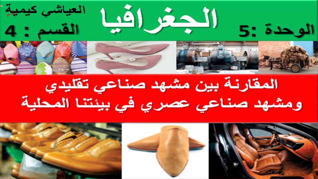 شرح رائع الجغرافيا : المقارنة بين مشهد صناعي تقليدي و مشهد صناعي عصري في بيئتنا المحلية