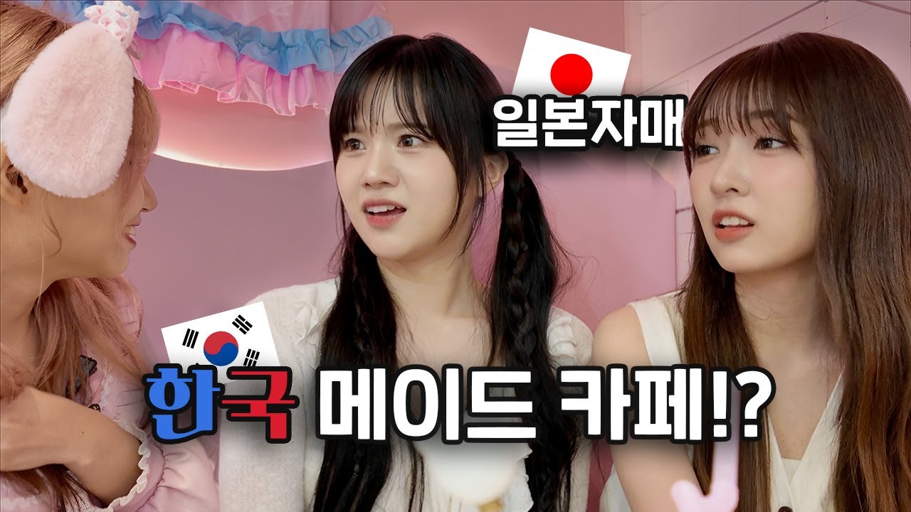 🇰🇷한국 메이드 카페가 처음인 🇯🇵일본 자매 반응이!? | 미유 세리나 | 일본자매