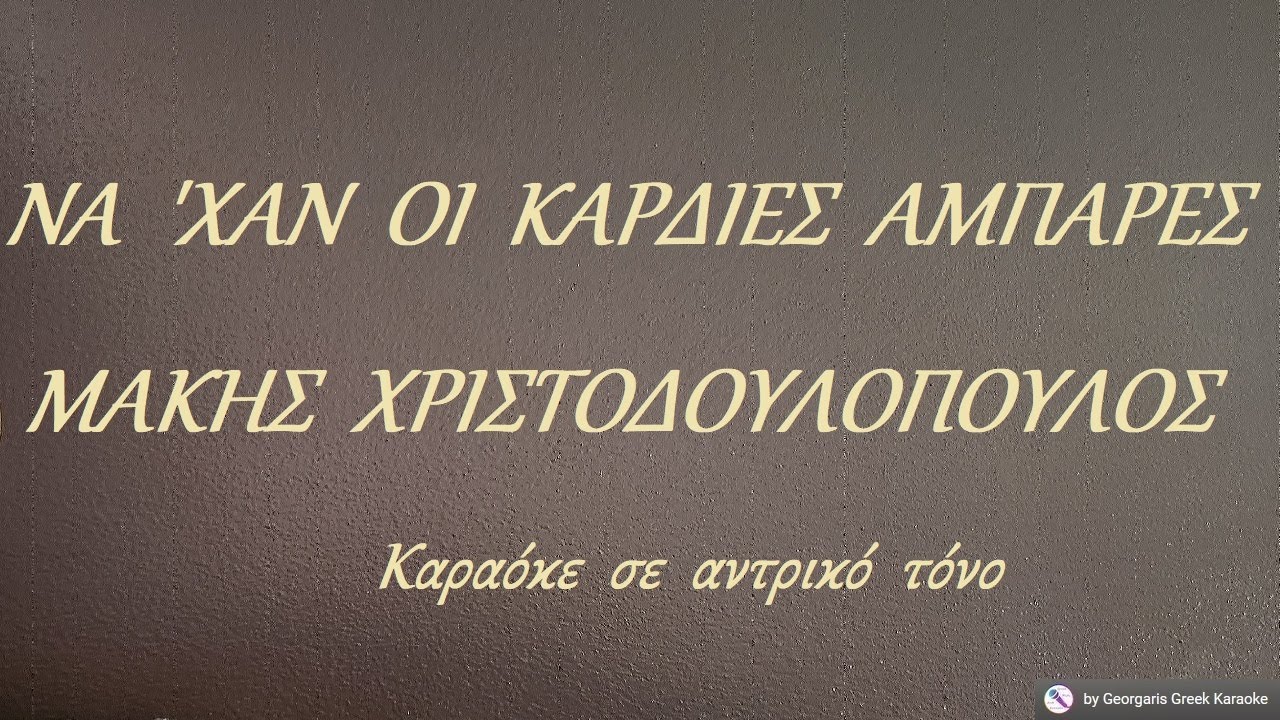 ΝΑ  'ΧΑΝ  ΟΙ  ΚΑΡΔΙΕΣ  ΑΜΠΑΡΕΣ - ΜΑΚΗΣ  ΧΡΙΣΤΟΔΟΥΛΟΠΟΥΛΟΣ (ΣΙ) Καραόκε  σε  αντρικό  τόνο