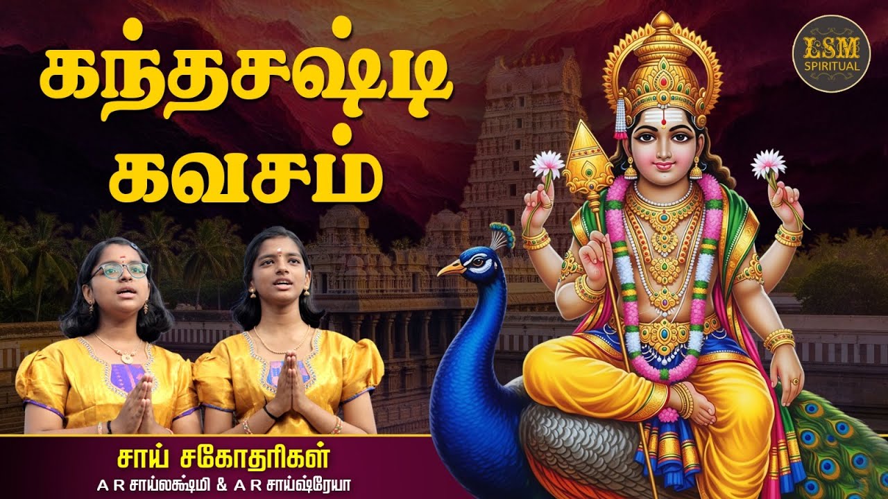 Kanda Sashti Kavacham | Murugan | கந்த சஷ்டி கவசம் | A.R.Sailakshmi | A.R.Saishreya