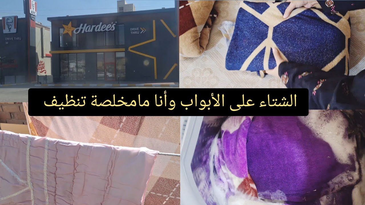 تحضيرات لأستقبال الشتاء غسل الفرش قبل الشتاء 