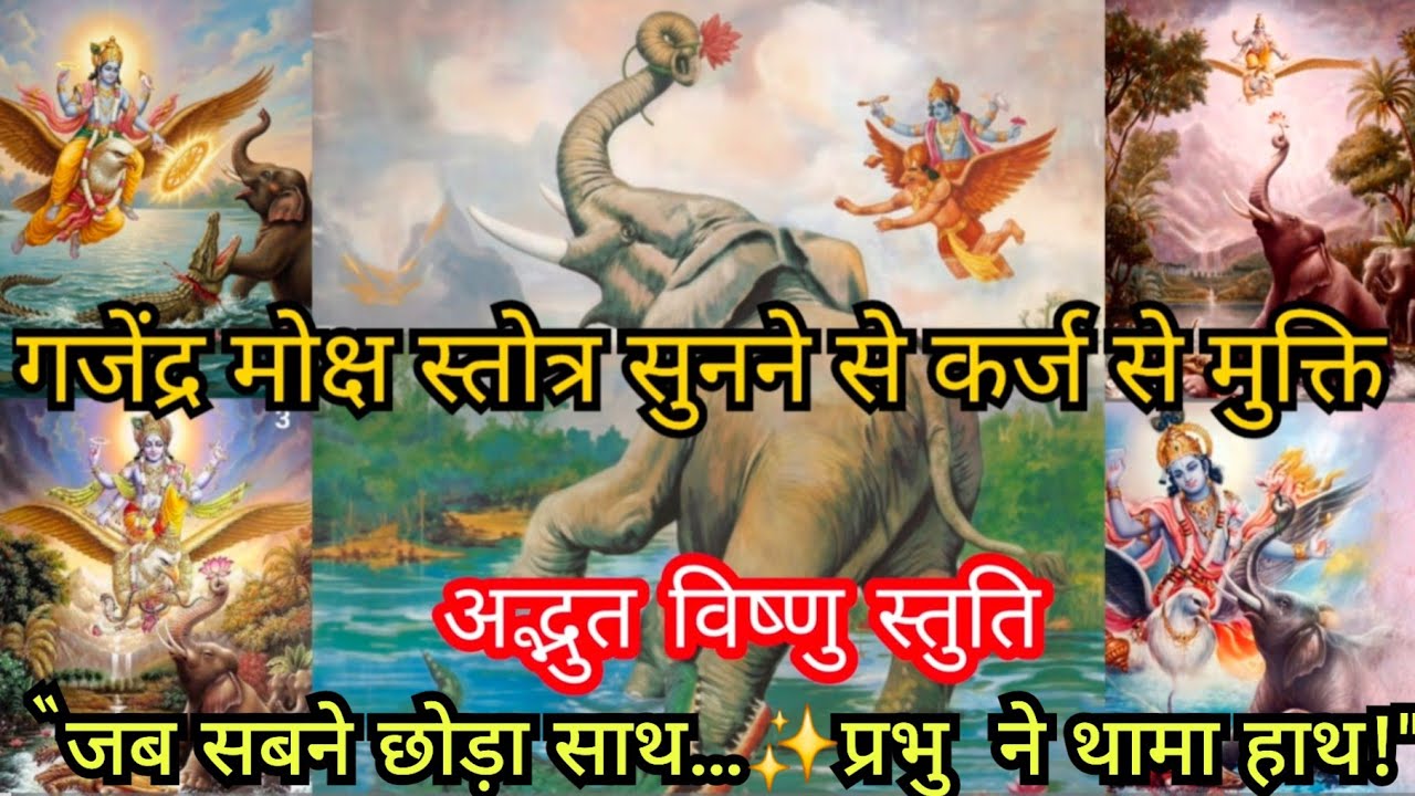 Gajendra Moksha Stotra | गजेंद्र मोक्ष स्तोत्र | सारे संकटों और कर्ज से मुक्ति | हिन्दी अर्थ सहित 