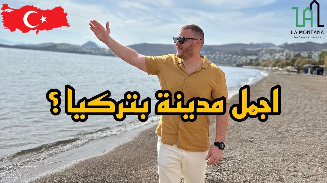 جولة في اجمل مدن تركيا 