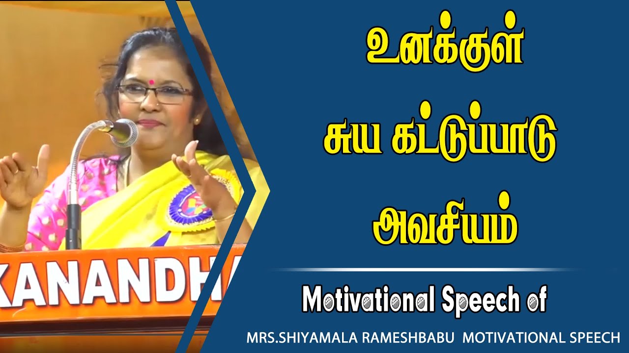 உனக்குள் சுய கட்டுப்பாடு அவசியம் | Mrs. Shiyamala Rameshbabu Motivational Speech | Speech King