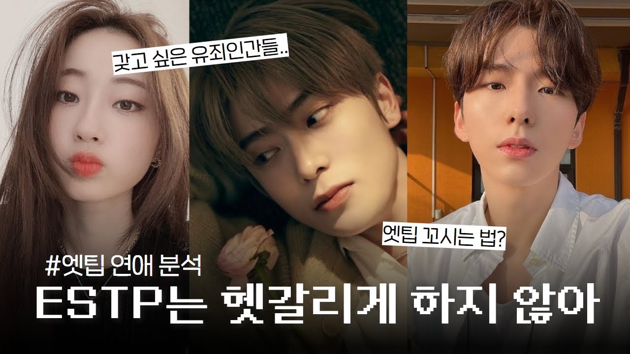 ESTP가 찐사랑 할 때 보이는 특징들 | ESTP 연애