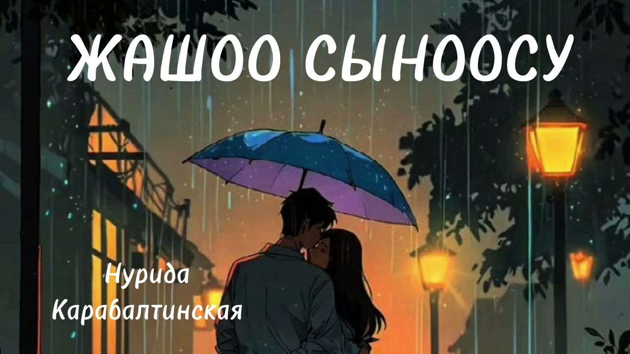 ЖАШОО СЫНООСУ/ Нурида Карабалтинская/ аудио китеп