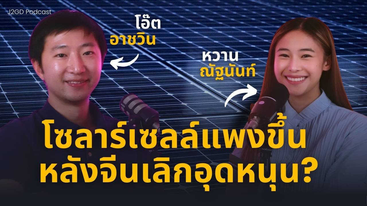 โซลาร์เซลล์จะแพงขึ้น? จีนเลิกอุดหนุนภาษีกระทบราคาแผง - แบตเตอรี่ แค่ไหน (ก่อน 1 เมษายน 2026)