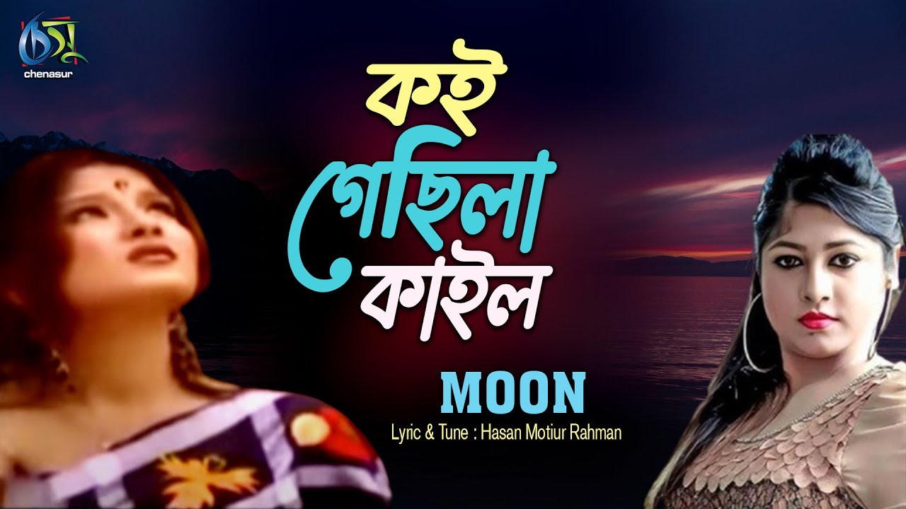 Koi Gechila। কই গেছিলা। Moon। Hasan Motiur Rahman । Bangla Music Video