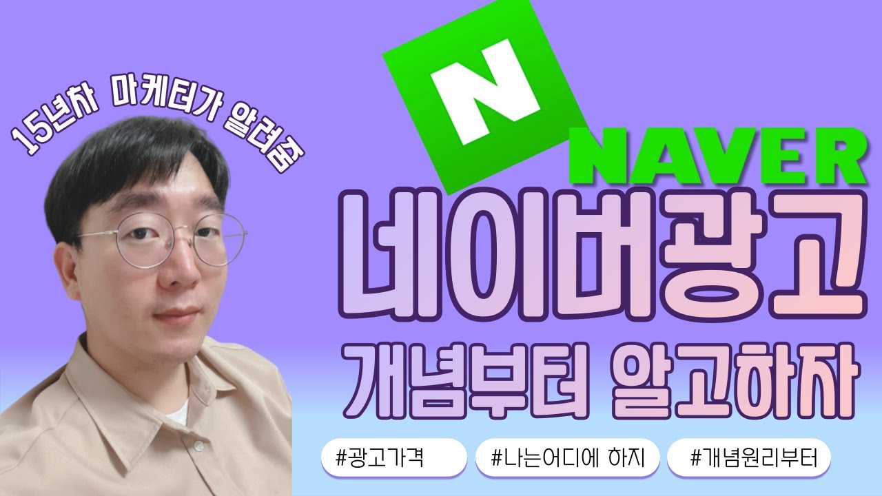 마케팅쉐어 #네이버광고 개념을알아야 대행사컨트롤도 쉽습니다