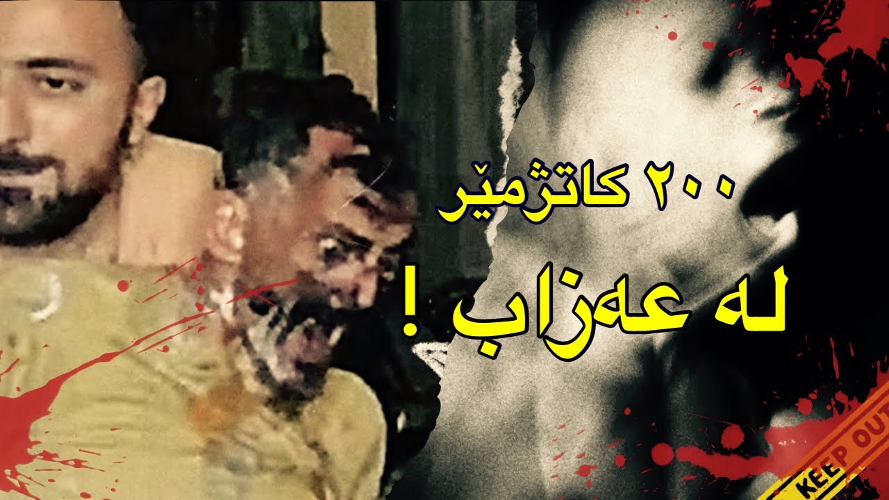 ٢٠٠ کاتژمێر لە ئەشکەنجە ! ... کۆتایی ژیانی جین کەیسێکی فەرەنسی