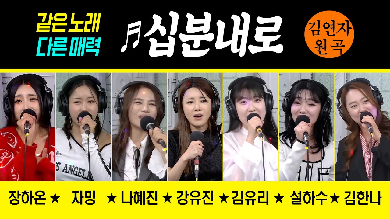 [같은노래 다른매력] ♬십분내로/김연자 (장하온/자밍/나혜진/강유진/김유리/설하수/김한나) #신나는오후 #k_music #trot