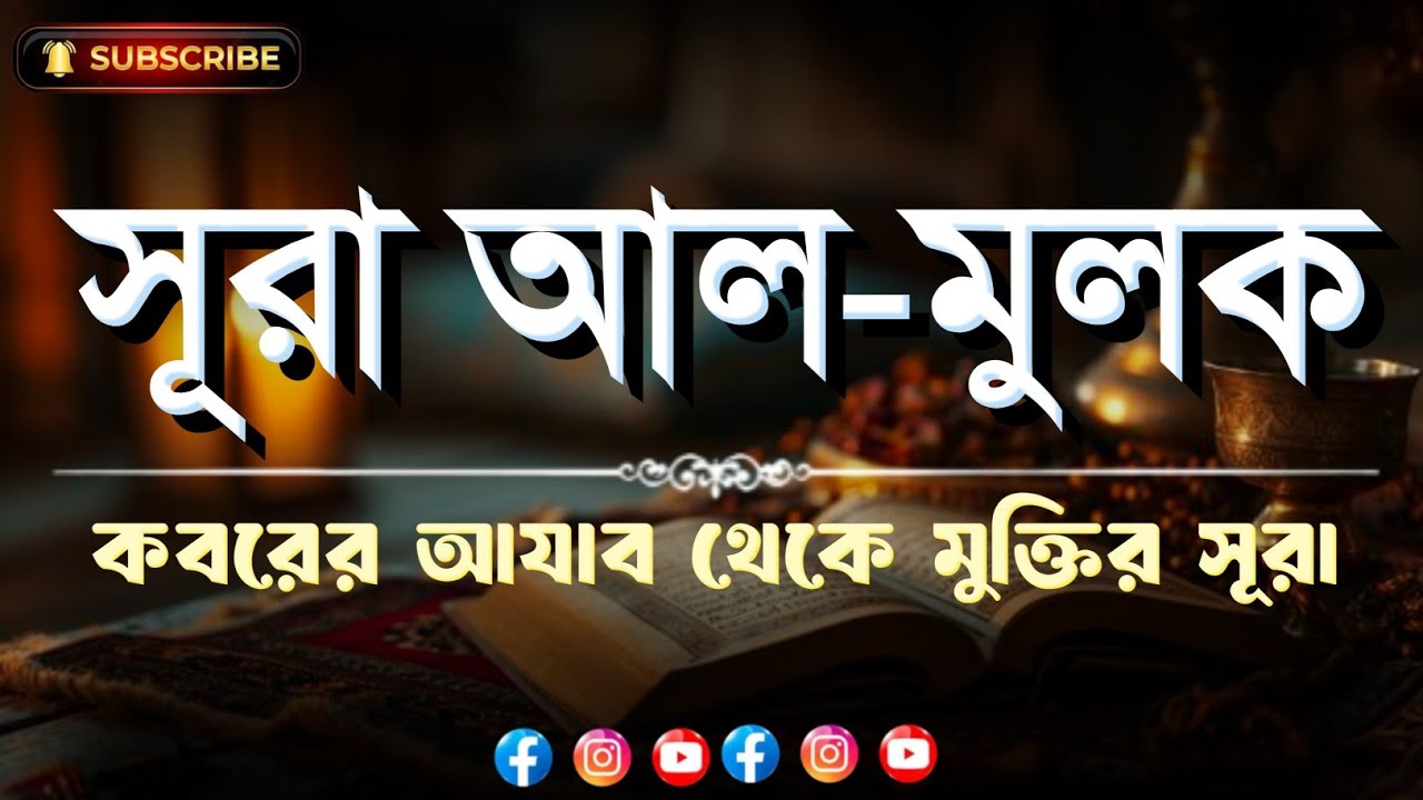 সূরা মুলক | Surah Mulk Full Tilawat | কবরের আযাব থেকে মুক্তির সূরা