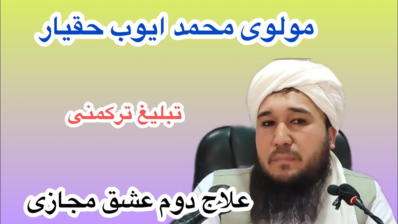 علاج دوم عشق مجازی
