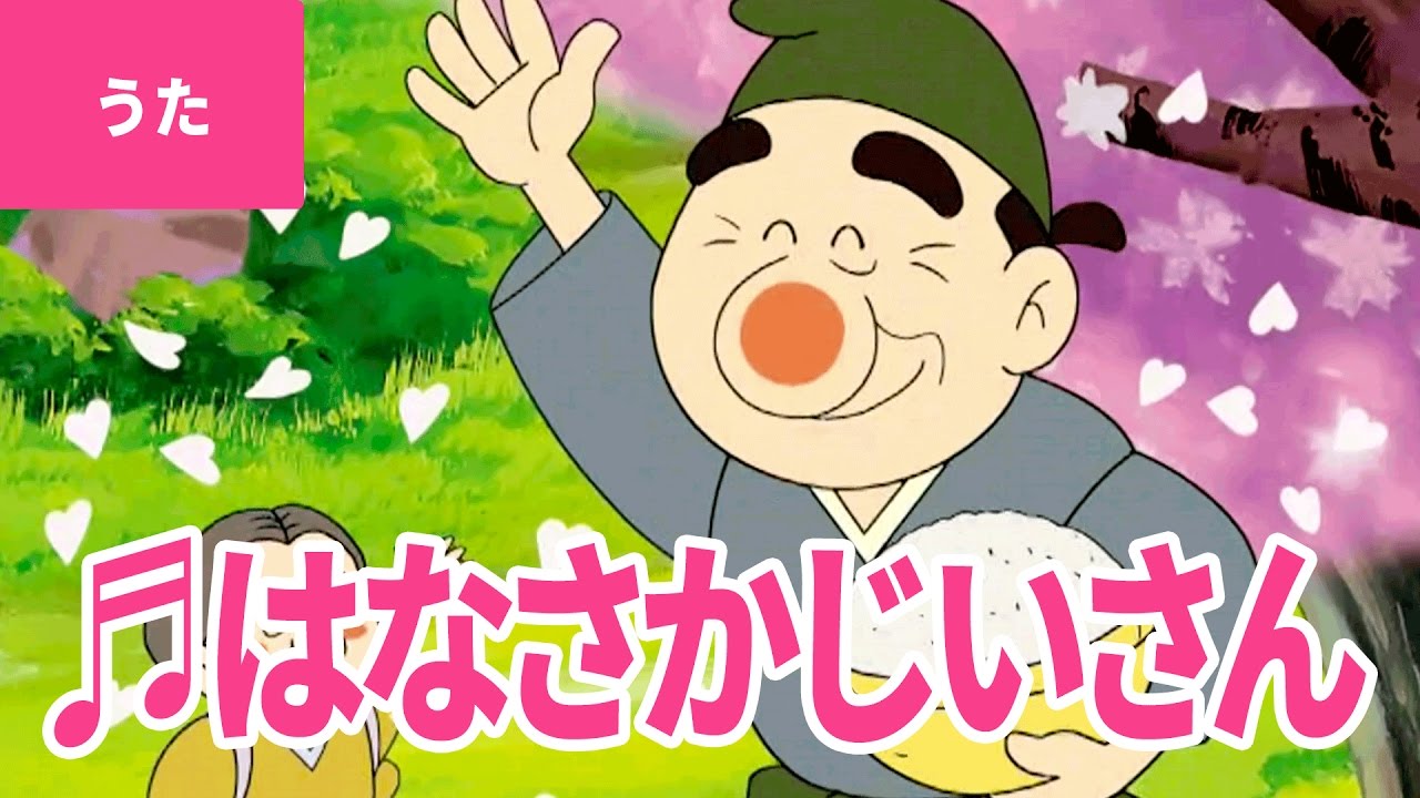 ♪はなさかじいさん - Old Man Flower｜♪うらのはたけで ぽちがなく【日本の歌・唱歌】