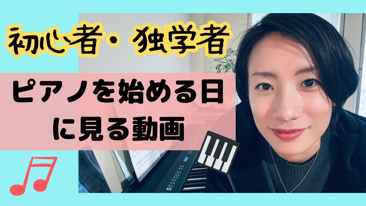 【初心者・独学】ゼロからのピアノ【ピアノを始める日に見る動画】