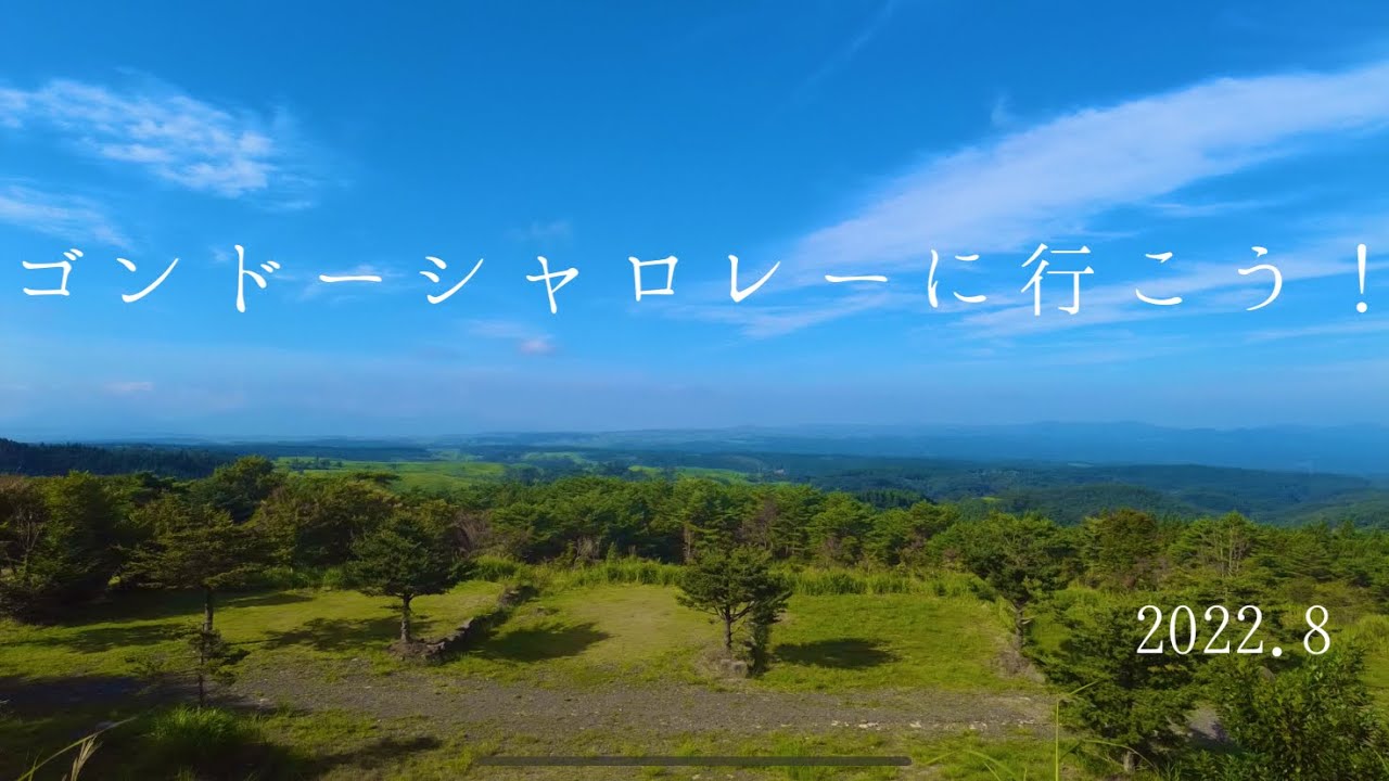熊本県阿蘇郡南小国町にあるゴンドーシャロレーキャンプ場の紹介です。概要欄にチャプターあります。