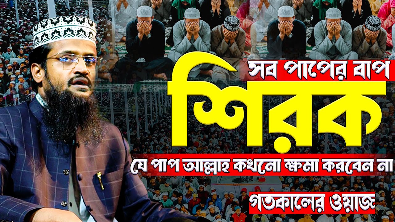শিরক করা কত বড় আপরাধ একবার শুনুন - Abdullah Al Amin । আব্দুল্লাহ আল আমিনের নতুন ওয়াজ ২০২৬