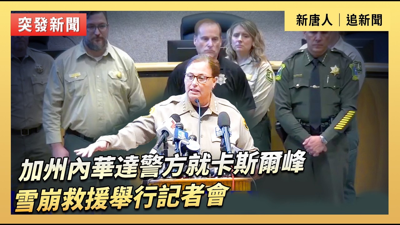 加州內華達縣警方就卡斯爾峰雪崩救援舉行記者會｜#新唐人電視台2/18/2026