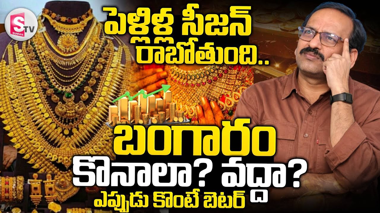 Rama Chandra Murthy About Gold Rate Prediction 2026 | Gold Rates India |SumanTV Janaki