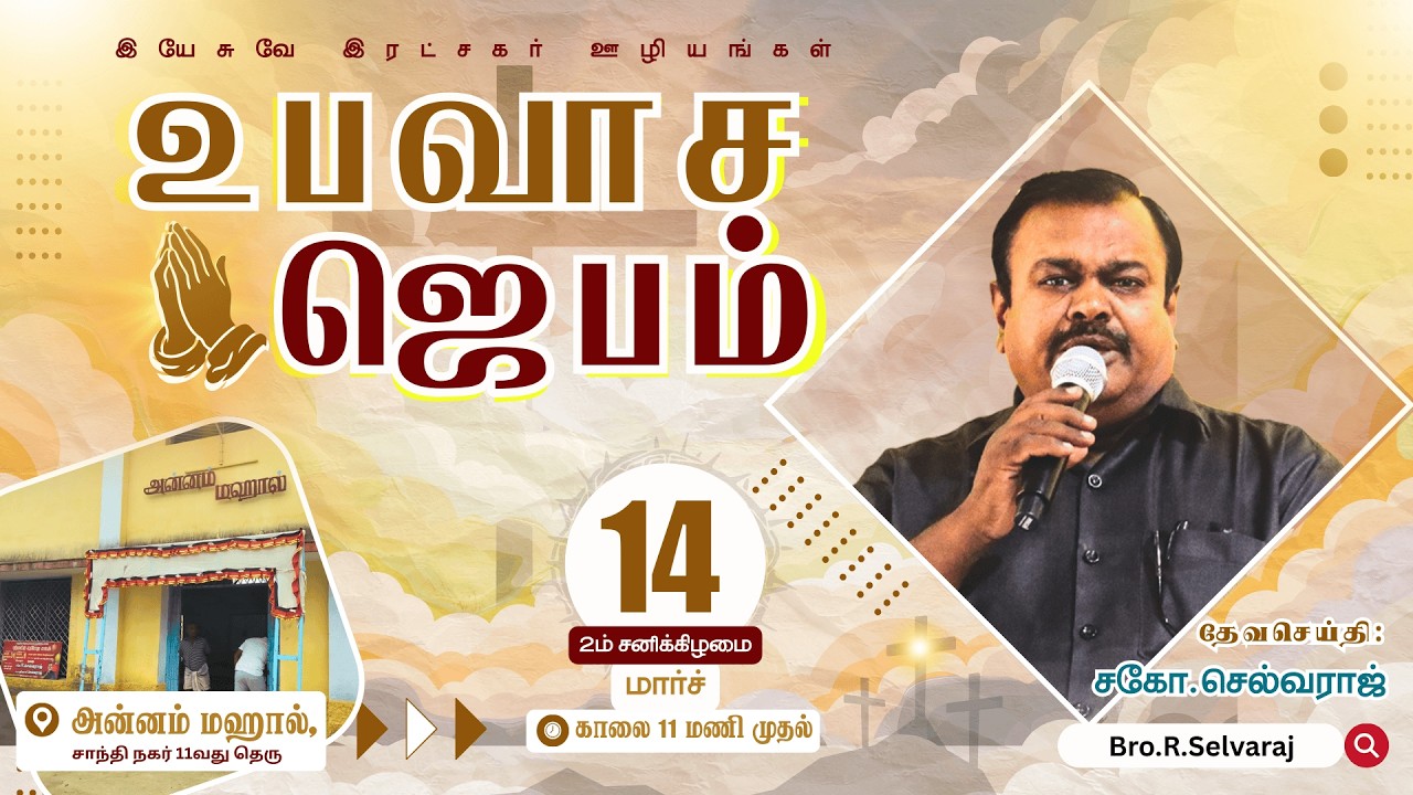 🔴🅻🅸🆅🅴 Fasting Prayer Meet - MARCH 2026 | Bro.R.Selvaraj