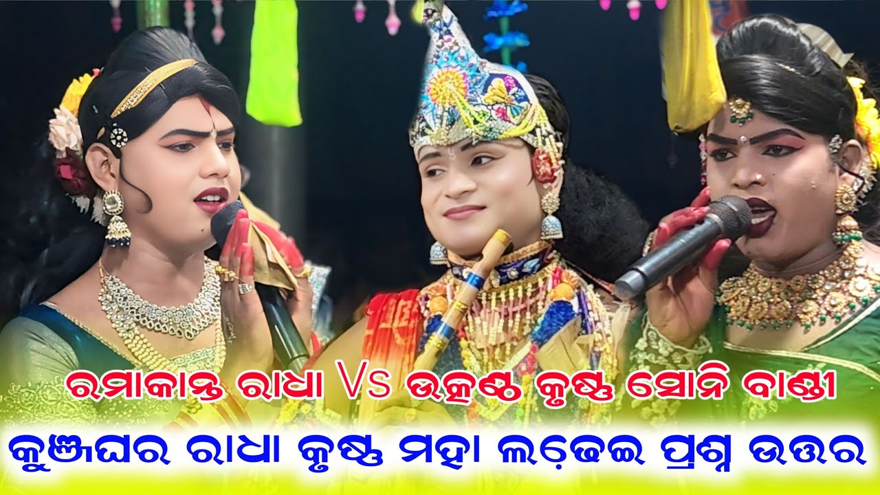 KunjaGhara prashan uttar Maa benjaren Danda Nrutya  Ramakanta Radha Vs Utkantha Soni Bandi 